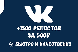 1500 репостов ВКонтакте