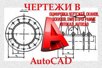 Оцифровка чертежей, сканов, эскизов, dwg в программе автокад, AutoCAD