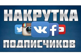 Я на кручу живых ,так и ботов подписчиков 1000
