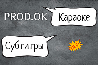 Сделаю караоке-видео, субтитры