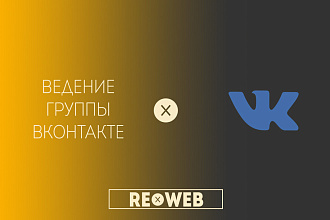 Ведение и продвижение аккаунта Вконтакте