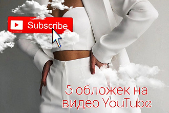 5 обложек на видео YouTube