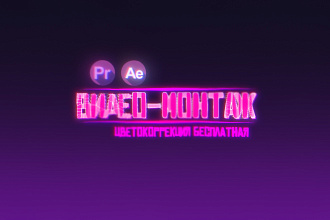 Монтаж ролика