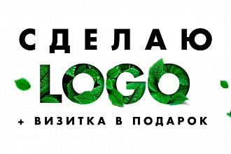 Сделаю запоминающийся логотип + визитка в подарок