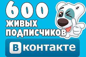 600 живых подписчиков в группу вконтакте