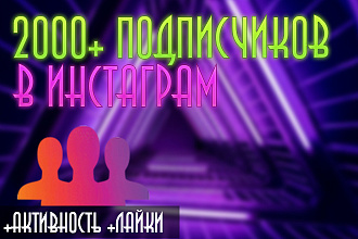 2000+ подписчиков в instagram +активность +лайки