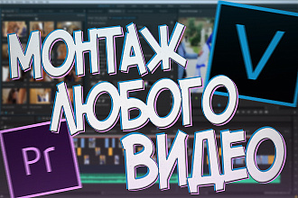Смонтирую любое видео