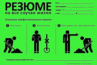 Напишу резюме на все случаи жизни