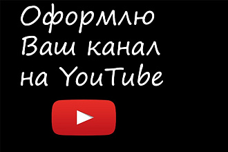 Сделаю оформление для канала на YouTube