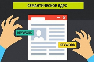 Составлю семантическое ядро до 300 ключей с кластеризацией