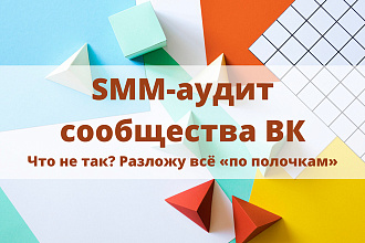 SMM-аудит, консультация по ведению продающего сообщества