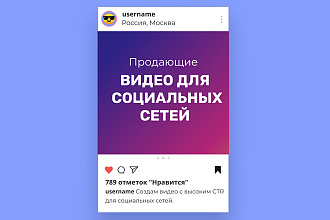 Рекламное видео в Ленте или Stories для Instagram, Facebook