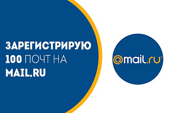 Зарегистрирую 100 почтовых ящиков Mail.ru