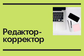 Редактор-корректор. Сделаю текст понятным и удобным для читателя