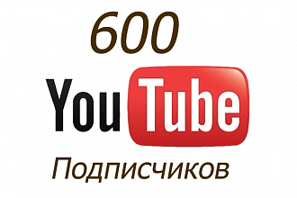 Привлеку 600 подписчиков на ваш YouTube канал