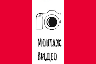Монтаж видео+бонус обработка видео