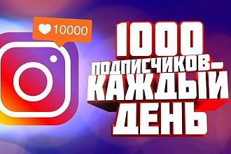 1000 подписчиков с плюсом на профиль в Instagram. Гарантия