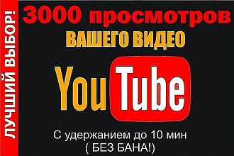 Добавлю 3000 просмотров в Youtube быть более популярным, чем другие