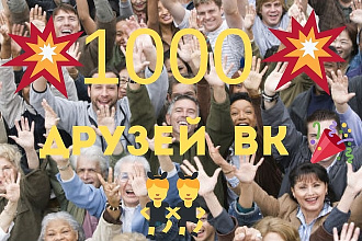 1000 друзей или подписчиков на вашу страницу вк