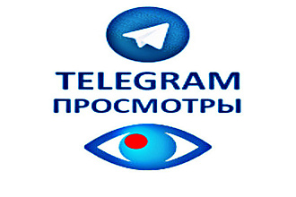 Просмотр постов Telegram, Автопросмотр. Бонус +1000 подписчиков