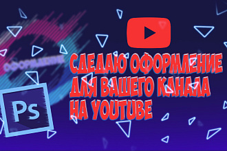 Сделаю оформление канала YouTube