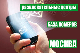 База телефонных номеров. Развлекательные центры Москвы
