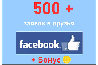 Добавлю 500 заявок в друзья в Фейсбук на Вашу личную страницу