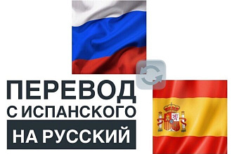 Перевод текстов с Русского на испанский и наоборот