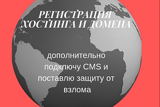 Регистрация хостинга и домена