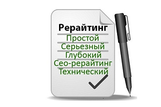 Глубокий рерайт текстов и статей