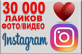 30000 лайков на фото в Instagram. Можно распределить