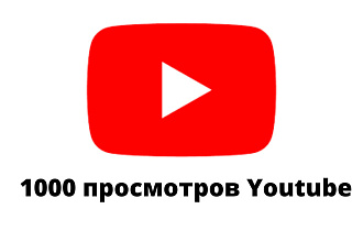 1000 просмотров в Youtube. Живые люди