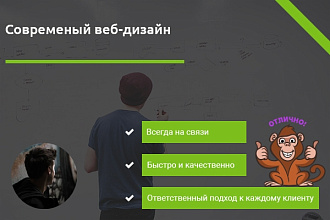 Качественный и профессиональный веб-дизайн для Вашего сайта
