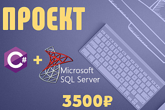 Проект на C# + MS SQL Server