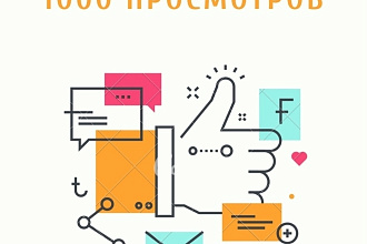 1000 реальных просмотров Ютуб с гарантией