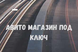 Создание и ведение Авито магазина под ключ