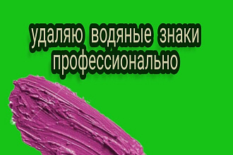 Удаляю водяные знаки быстро