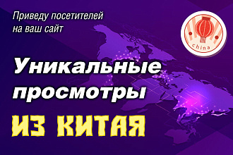 Я увеличу рейтинг вашего сайта SEO-трафиком из Китая