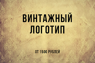 Создам стильный винтажный логотип для вашего бизнеса