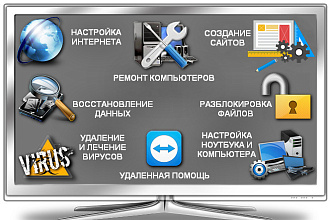 Компьютерная помощь удалённо
