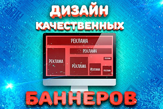 Дизайн ярких и продающий баннеров
