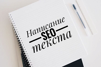 Напишу Seo-тексты