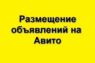 Размещу объявления на авито