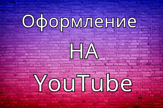 Оформление для канала на youtube, шапка для канала, обложка для видео