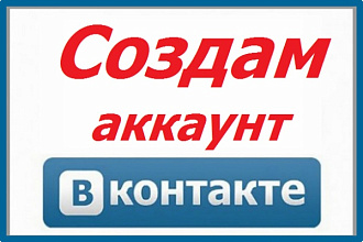 Создам аккаунт ВКонтаке