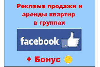 Реклама квартир в Фейсбук - Ваш пост в моих больших и активных группах