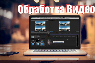 Обработка видео
