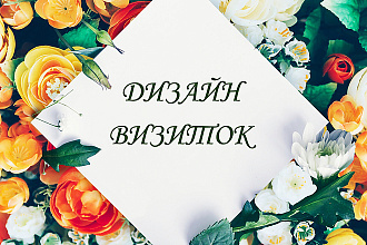 Создам дизайн для вашей визитки