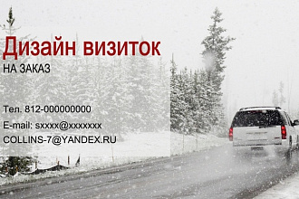 Дизайн визиток на заказ