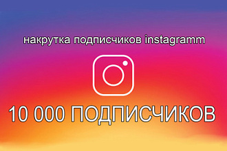10 тысяч инстаграмм подписчиков